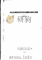 河北省传染性肝炎防治座谈会论文选集（ PDF版）
