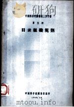 中国科学院图书馆工作手册  第五种  目录组织规则（1959 PDF版）