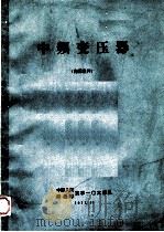 中频变压器   1971  PDF电子版封面    中国人民解放军京字106部队 