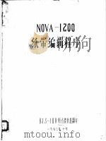 NOVA-1200纸带编辑程序   1973  PDF电子版封面    《人造地球卫星环境手册》编 