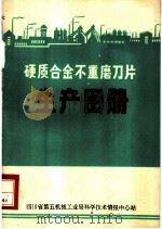 硬质合金不重磨刀片生产图册     PDF电子版封面    四川省第五机械业局科学技术情报中心站 