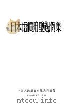 日本语惯用型选例集   1966  PDF电子版封面    中国人民解放军军炮兵科研部编 