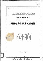 中华人民共和国第四机械工业部部指导性技术文件  无线电产品世界气候分区   1964  PDF电子版封面     