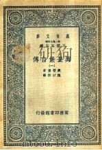 兴登堡自传  1-4   1935  PDF电子版封面    王云五主编 
