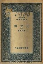 元文类  1-10   1936  PDF电子版封面    王云五主编；苏天爵编 