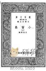 小畜集  上中下   1937  PDF电子版封面    王云五主编；王禹偁撰 