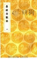墨缘汇观录  1-3   1937  PDF电子版封面    王云五主编 