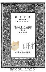 石湖居士诗集  上、下（1937 PDF版）