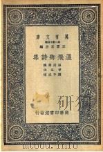 温飞卿诗集   1937  PDF电子版封面    王云五主编 