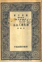 白石道人全集   1937  PDF电子版封面    （宋）姜夔著 