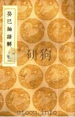 癸巳论语解  1-2   1937  PDF电子版封面    王云五主编；张栻撰 