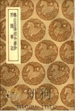 鹤山渠阳经外杂抄   1937  PDF电子版封面    王云五主编 
