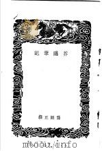 芥隐笔记（1937 PDF版）