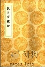 爱日术业钞   1936  PDF电子版封面    王云五 
