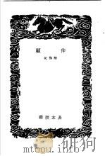 伸顾  附札记   1936  PDF电子版封面    易本烺撰 