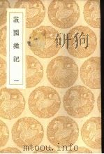 菽园杂记 1-2   1936  PDF电子版封面    陆容撰 