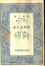 潜研堂文集  1-6   1935  PDF电子版封面    钱大昕 