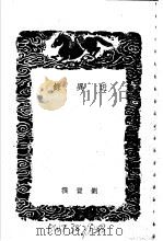近异录   1940  PDF电子版封面    刘质撰 