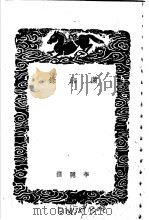 潇湘录   1940  PDF电子版封面    李隐撰 