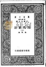 词苑丛谈  上   1937  PDF电子版封面    徐釚编 