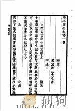 清平阁倡和诗   1936  PDF电子版封面    王云五主编 