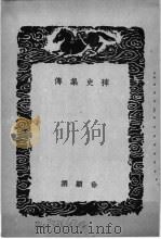 稗史集传（1939 PDF版）