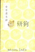爱吾庐文钞   1936.12  PDF电子版封面    吕世宜著 