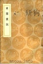 东园丛说（1937 PDF版）