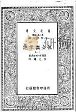孤女飘零记  1-6   1935  PDF电子版封面    夏罗德·布纶忒著；伍光建译 