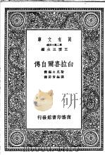 白拉喜尔自传   1937  PDF电子版封面    斯克夫编辑；张钰哲节译 