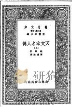 天文家名人传  上   1935  PDF电子版封面    鲍尔著；陈遵妫译 
