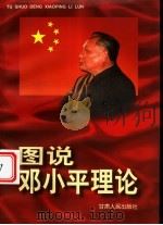 图说邓小平理论   1998  PDF电子版封面  7226019760  胡福生主编 