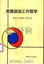 思想政治工作哲学   1998  PDF电子版封面  7506535092  唐志龙，罗剑明，冷浩然著 