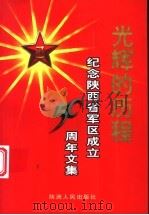 光辉的历程  纪念陕西省军区成立五十周年文集   1999  PDF电子版封面  7224052833  刘成栋主编 
