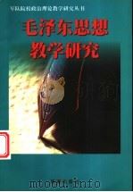 毛泽东思想教学研究   1999  PDF电子版封面  180151·1  王前主编 