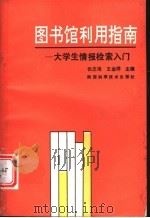 图书馆利用指南-大学生情报检索入门   1992  PDF电子版封面  7536912870  张志海，王金祥主编 