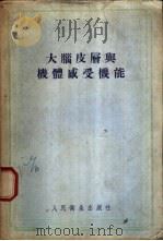 大脑皮层与机体感受机能   1956  PDF电子版封面    （苏）普索尼克（А.Т.Пшоник）著；王洛白，张炳禾译 