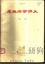 皮肤病学讲义  试用   1972  PDF电子版封面    中国人民解放军第四军医大学 