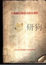 生物制品制造及检定规程   1959  PDF电子版封面    中华人民共和国卫生部生物制品委员会 
