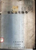 病原微生物学   1972  PDF电子版封面    沈阳医学院 