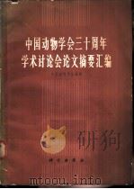 中国动物学会三十周年学术讨论会论文摘要汇编   1965  PDF电子版封面  13031·2229  中国动物学会编辑 