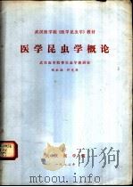 医学昆虫学概论   1982  PDF电子版封面    许先典 