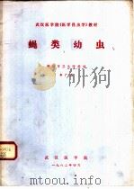 蝇类幼虫   1982  PDF电子版封面    牟广思 