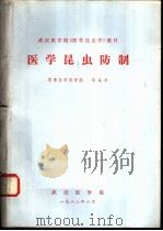 医学昆虫防制   1982  PDF电子版封面    朱成扑 