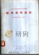蜱类简明教程   1982  PDF电子版封面    陈国仕 