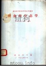 蚊虫的生态学   1982  PDF电子版封面    袁惠康 