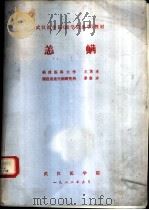 恙螨   1982  PDF电子版封面    王敦清，廖灏溶 