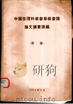 中国生理科学会学术会议论文摘要汇编  营养（1964 PDF版）