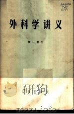外科学讲义  第1部分   1972  PDF电子版封面    天津医学院编 