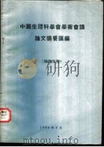 中国生理科学会学术会议论文摘要汇编  病理生理   1964  PDF电子版封面     